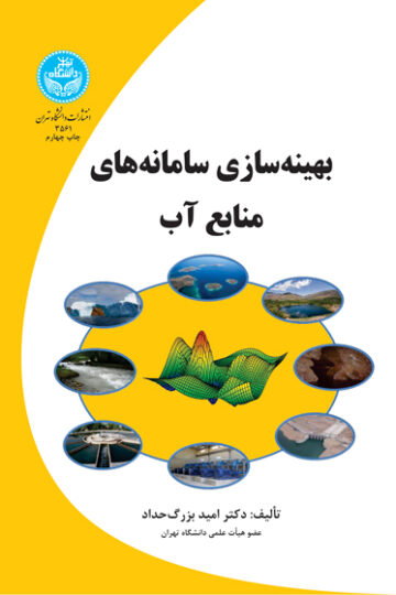 بهینه‌سازی سامانه‌های منابع آب