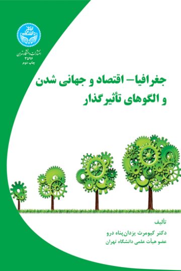 جغرافیا- اقتصاد و جهانی شدن و الگوهای تاثیر گذار