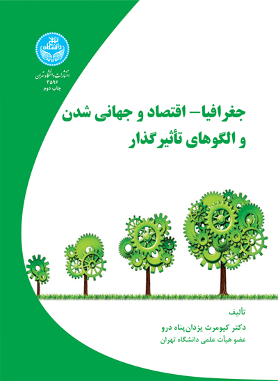 جغرافیا- اقتصاد و جهانی شدن و الگوهای تاثیر گذار