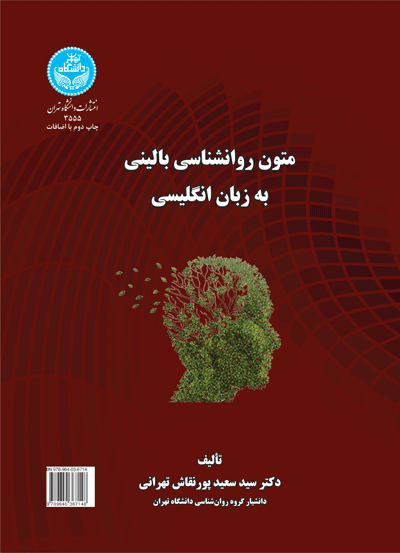 متون روانشناسی بالینی به زبان انگلیسی | دکتر سید سعید پورنقاش تهرانی | نشر دانشگاه تهران