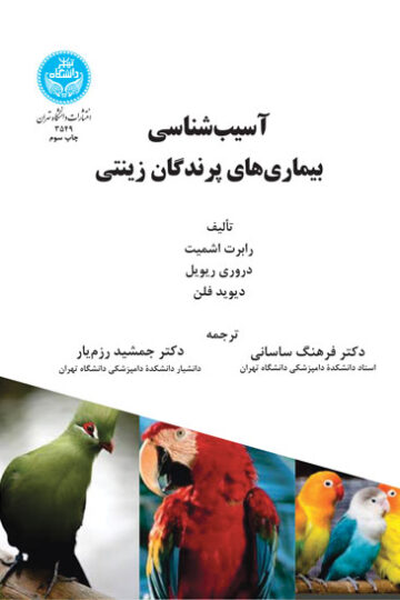 آسیب‌شناسی بیماری‌های پرندگان زینتی | نشر دانشگاه تهران