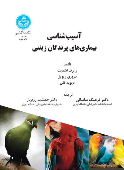 آسیبشناسی بیماریهای پرندگان زینتی | نشر دانشگاه تهران