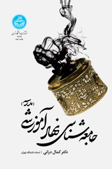 جامعهشناسی نهاد آموزشی (مدرسه) | کمال درانی | نشر دانشگاه تهران