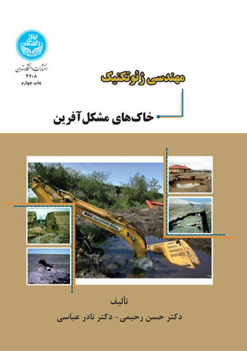 مهندسی ژئوتکنیک خاک‌های مشکل‌آفرین | نشر دانشگاه تهران