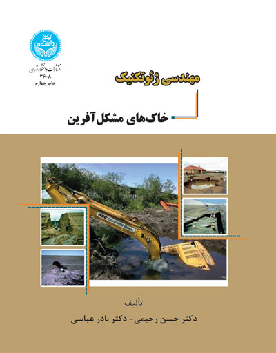 مهندسی ژئوتکنیک خاکهای مشکلآفرین | نشر دانشگاه تهران