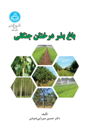 باغ بذر درختان جنگلی