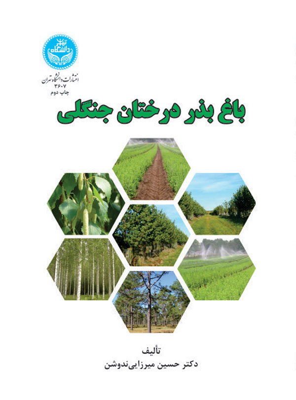 باغ بذر درختان جنگلی | دکتر حسین میرزایی ندوشن | نشر دانشگاه تهران