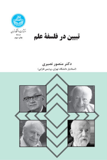 تبیین در فلسفه علم | دکتر منصور نصیری | نشر دانشگاه تهران