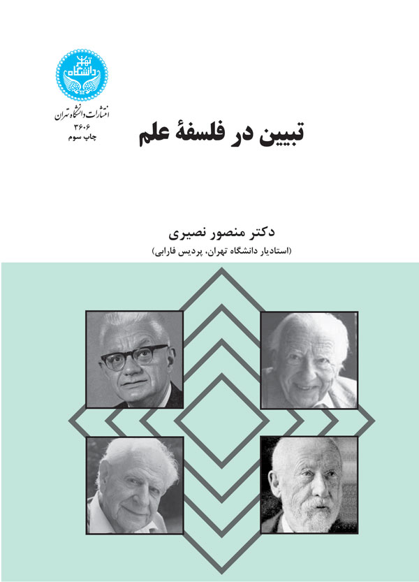 تبیین در فلسفه علم | دکتر منصور نصیری | نشر دانشگاه تهران