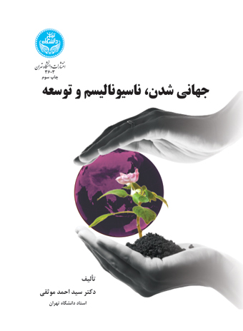 جهانی شدن،ناسیونالیسم و توسعه | دکتر سید احمد موثقی | نشر دانشگاه تهران