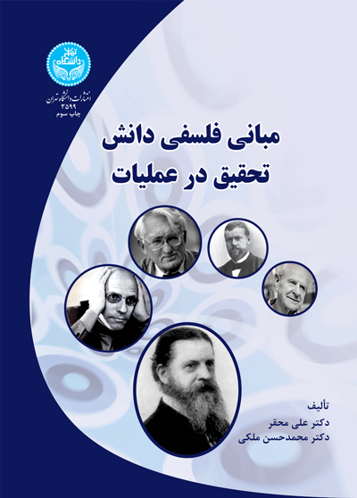 مبانی فلسفی دانش تحقیق در عملیات | دکتر محمدحسن ملکی | نشر دانشگاه تهران