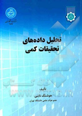 تحلیل دادههای تحقیقات کمی | هوشنگ نایبی | نشر دانشگاه تهران