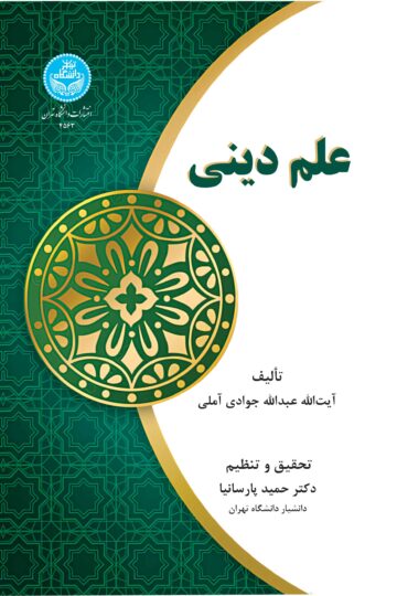 علم دینی | آیت الله عبدالله جوادی آملی | نشر دانشگاه تهران