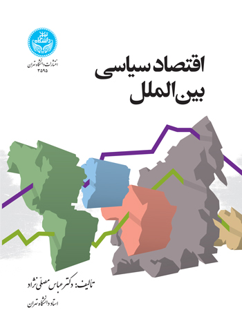 اقتصاد سیاسی بینالملل | دکتر عباس مصلینژاد | نشر دانشگاه تهران