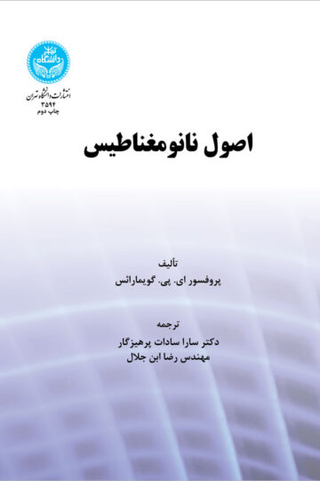 اصول نانو مغناطیس | آقای رضا ابن جلال | نشر دانشگاه تهران