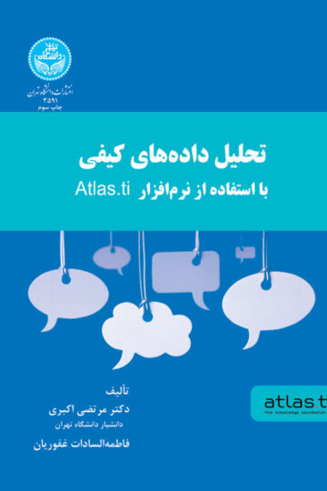 تحلیل داده‌های کیفی با استفاده از نرم افزار Atlas.Ti | نشر دانشگاه تهران
