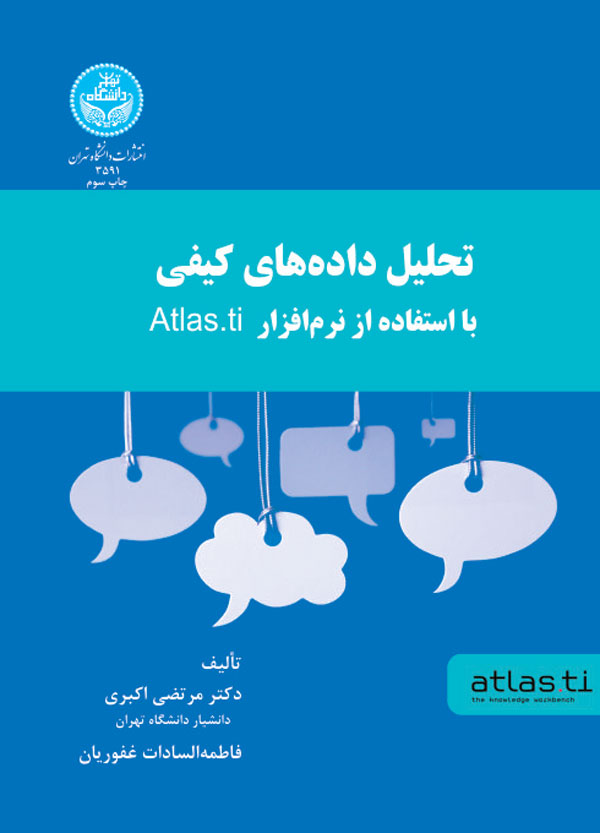 تحلیل دادههای کیفی با استفاده از نرم افزار Atlas.Ti | نشر دانشگاه تهران