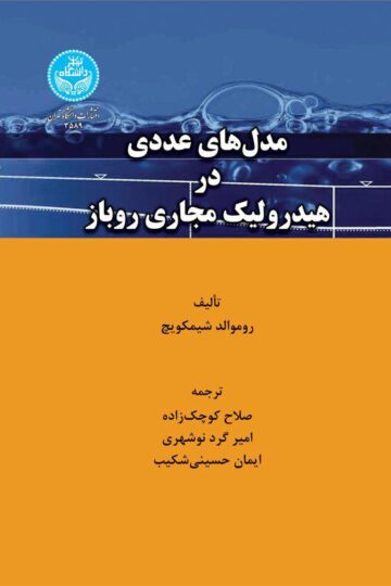 مدل های عددی در هیدرولیک مجاری روباز