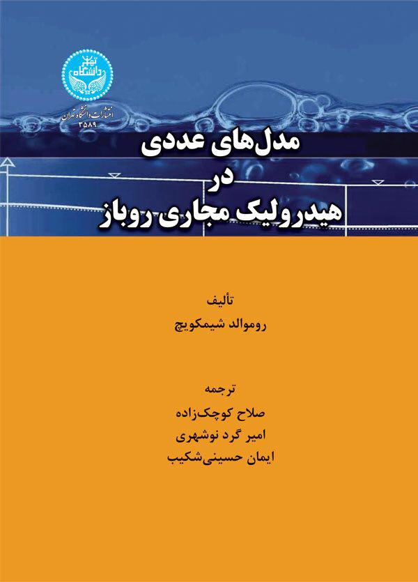 مدل های عددی در هیدرولیک مجاری روباز | نشر دانشگاه تهران
