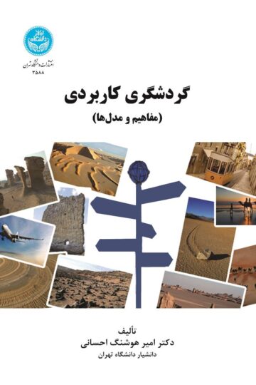 گردشگری کاربردی (مفاهیم و مدل‌ها)