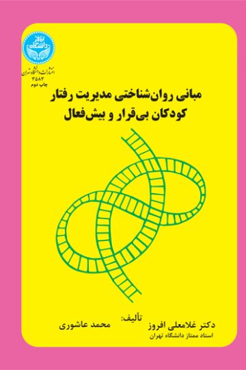 مبانی روان‌شناختی مدیریت رفتار کودکان بی‌قرار و بیش‌فعال