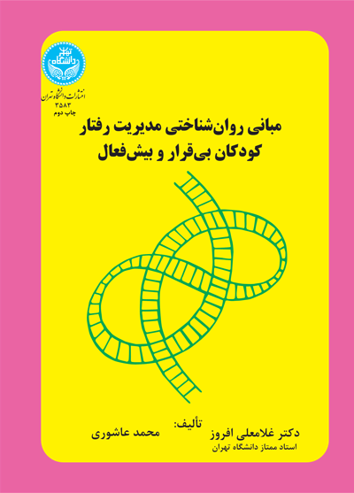مبانی روانشناختی مدیریت رفتار کودکان بیقرار و بیشفعال | محمد عاشوری | نشر دانشگاه تهران