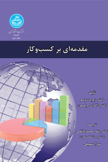 مقدمه‌ای بر کسب و کار