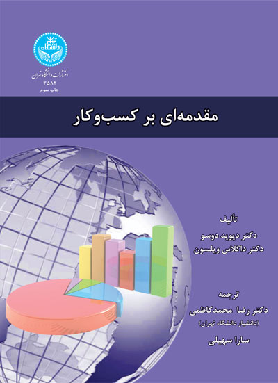 مقدمهای بر کسب و کار | نشر دانشگاه تهران