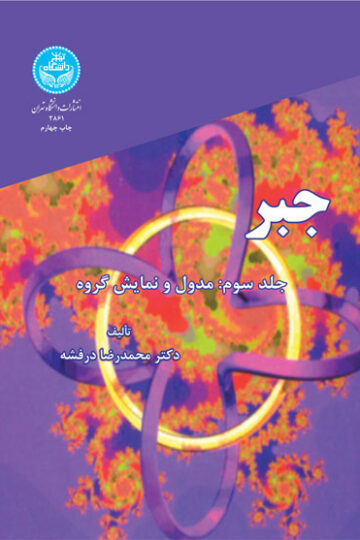 جبر (جلد سوم) | دکتر محمدرضا درفشه | نشر دانشگاه تهران