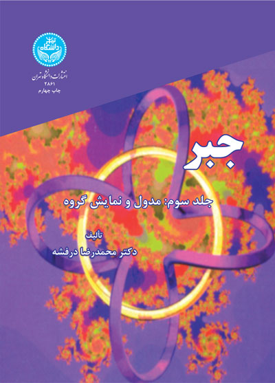 جبر (جلد سوم) | دکتر محمدرضا درفشه | نشر دانشگاه تهران
