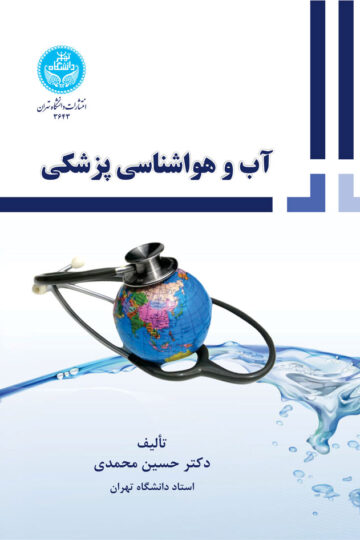 آب و هواشناسی پزشکی | دکتر حسین محمدی | نشر دانشگاه تهران