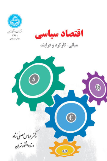 اقتصاد سیاسی (مبانی، کارکرد و فرایند) | دکتر عباس مصلینژاد | نشر دانشگاه تهران
