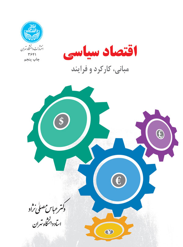 اقتصاد سیاسی (مبانی، کارکرد و فرایند)