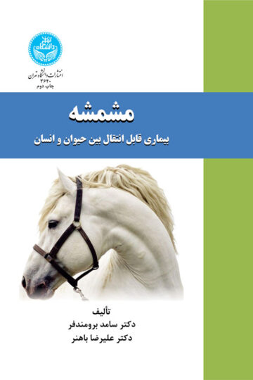 مشمشه بیماری قابل انتقال بین حیوان و انسان