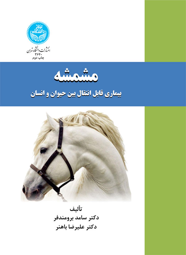 مشمشه بیماری قابل انتقال بین حیوان و انسان | نشر دانشگاه تهران