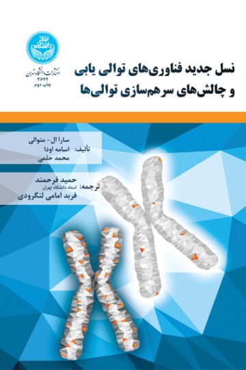 نسل جدید فناوری‌های توالی یابی و چالش‌های سرهم‌سازی توالی‌ها