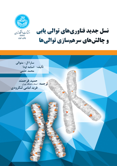 نسل جدید فناوریهای توالی یابی و چالشهای سرهمسازی توالیها | نشر دانشگاه تهران