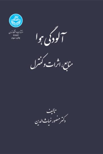 آلودگی هوا | دکتر منصور غیاثالدین | نشر دانشگاه تهران
