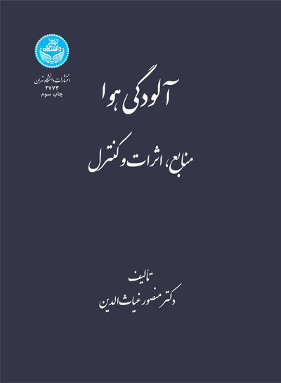 آلودگی هوا | دکتر منصور غیاثالدین | نشر دانشگاه تهران
