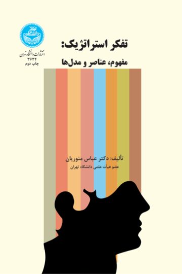 تفکر استراتژیک: مفهوم، عناصر و مدل‌ها