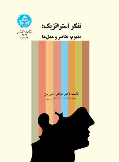 تفکر استراتژیک: مفهوم، عناصر و مدلها | نشر دانشگاه تهران