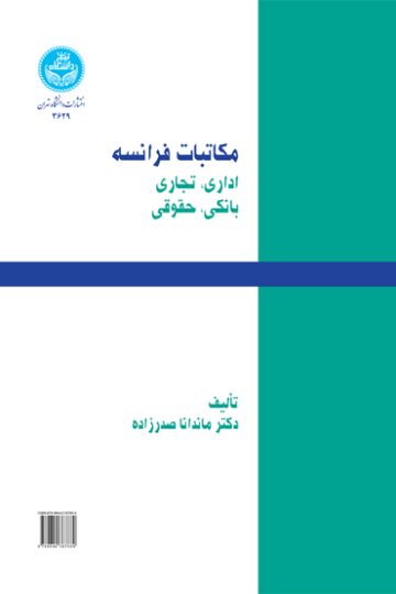 مکاتبات فرانسه اداری،تجاری،بانکی،حقوقی | دکتر ماندانا صدرزاده | نشر دانشگاه تهران