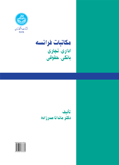 مکاتبات فرانسه اداری،تجاری،بانکی،حقوقی