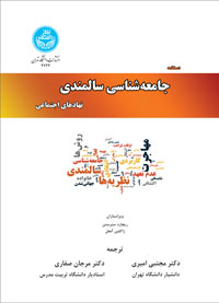 دستنامه جامعه شناسی سالمندی نهادهای اجتماعی
