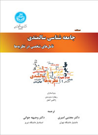 دستنامه جامعه شناسی سالمندی تامل های شخصی در نظریه ها
