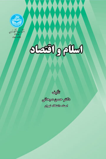 اسلام و اقتصاد | دکتر حسن سبحانی | نشر دانشگاه تهران