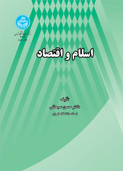 اسلام و اقتصاد | دکتر حسن سبحانی | نشر دانشگاه تهران