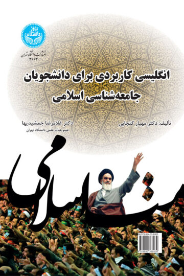 انگلیسی کاربردی برای دانشجویان جامعهشناسی اسلامی | نشر دانشگاه تهران