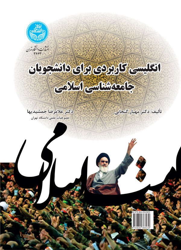 انگلیسی کاربردی برای دانشجویان جامعهشناسی اسلامی | نشر دانشگاه تهران