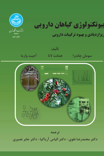 بیوتکنولوژی و گیاهان دارویی: ریزازدیادی و بهبود ترکیبات دارویی